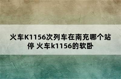 火车K1156次列车在南充哪个站停 火车k1156的软卧